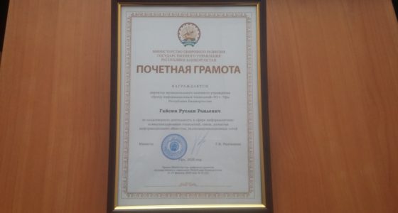 Сотрудники МКУ “ЦИТ” высоко отмечены в Министерстве цифрового развития государственного управления Республики Башкортостан